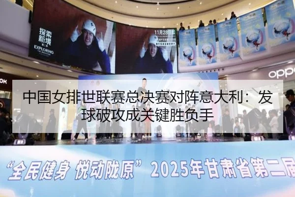 zhong-guo-nv-pai-shi-lian-sai-zong-jue-sai-dui-zhen-yi-da-li-fa-qiu-po-gong-cheng-guan-jian-sheng-fu-shou-2-690.jpg