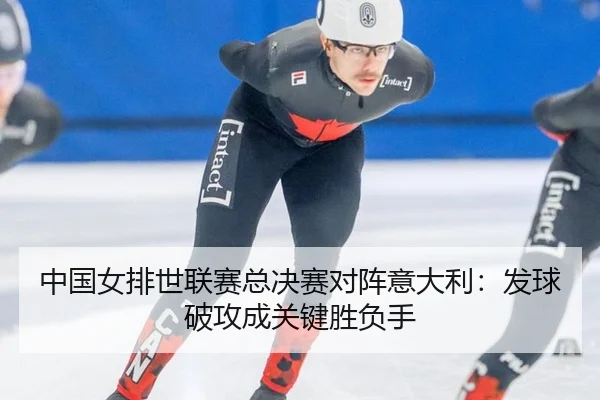 zhong-guo-nv-pai-shi-lian-sai-zong-jue-sai-dui-zhen-yi-da-li-fa-qiu-po-gong-cheng-guan-jian-sheng-fu-shou-3-370.jpg