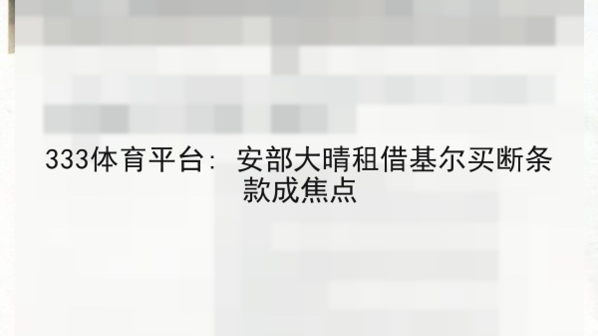333体育平台: 安部大晴租借基尔买断条款成焦点 333体育平台: 安部大晴租借基尔买断条款成焦点