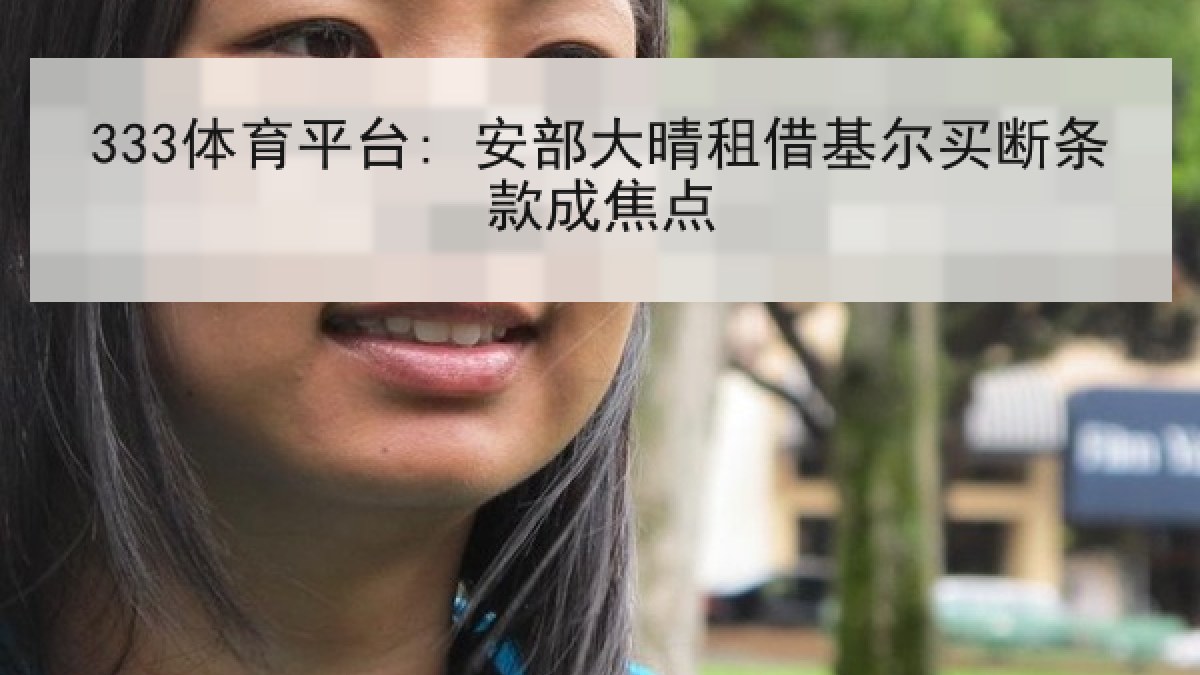 333体育平台: 安部大晴租借基尔买断条款成焦点