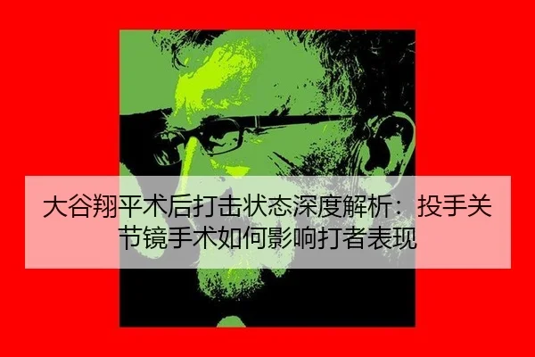 da-gu-xiang-ping-shu-hou-da-ji-zhuang-tai-shen-du-jie-xi-tou-shou-guan-jie-jing-shou-shu-ru-he-ying-xiang-da-zhe-biao-2-605.jpg