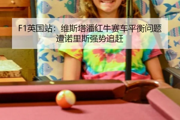 ying-guo-zhan-wei-si-ta-pan-hong-niu-sai-che-ping-heng-wen-ti-zao-nuo-li-si-qiang-shi-zhui-gan-3-228.jpg