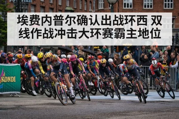 埃费内普尔确认出战环西 双线作战冲击大环赛霸主地位