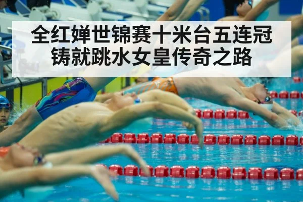 全红婵世锦赛十米台五连冠铸就跳水女皇传奇之路