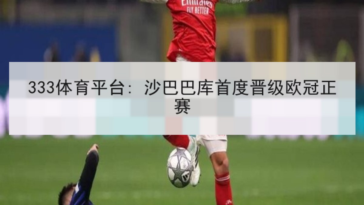 333体育平台: 沙巴巴库首度晋级欧冠正赛