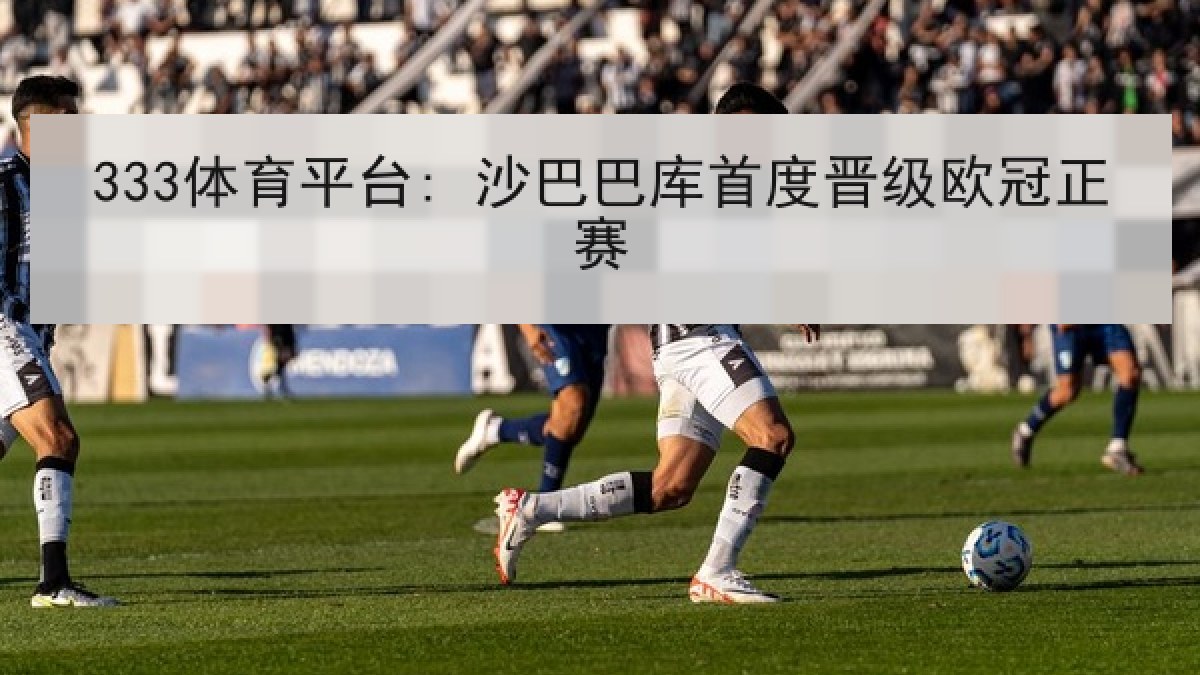 333体育平台: 沙巴巴库首度晋级欧冠正赛