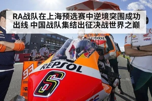 RA战队在上海预选赛中逆境突围成功出线 中国战队集结出征决战世界之巅