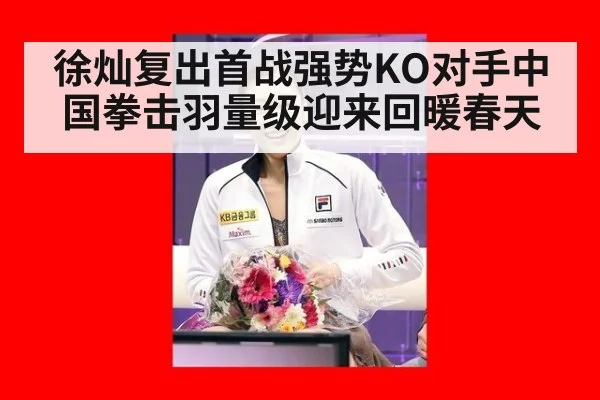 徐灿复出首战强势KO对手中国拳击羽量级迎来回暖春天