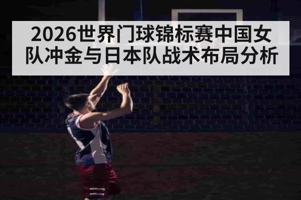 2026世界门球锦标赛中国女队冲金与日本队战术布局分析
