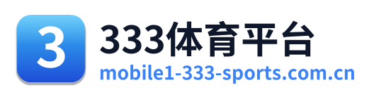 333体育平台